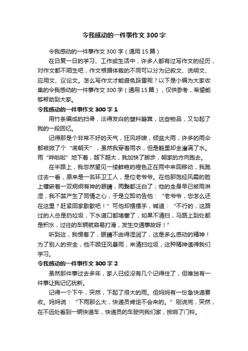 令我感动的一件事作文300字（通用15篇）