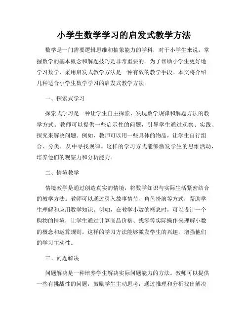 小学生数学学习的启发式教学方法