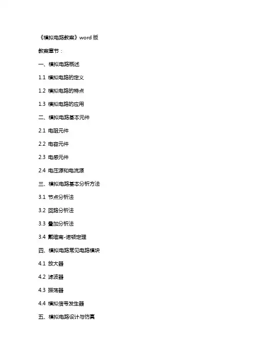 《模拟电路教案》