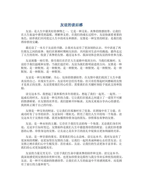 友谊的读后感800字左右