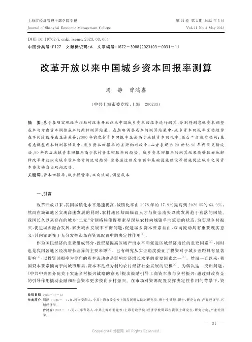 改革开放以来中国城乡资本回报率测算