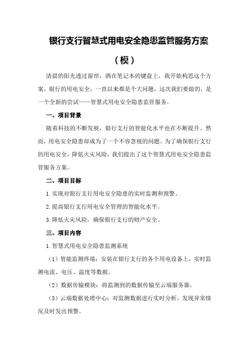 银行 支行智慧式用电安全隐患监管服务方案