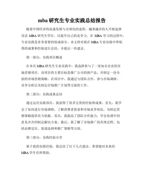 mba研究生专业实践总结报告
