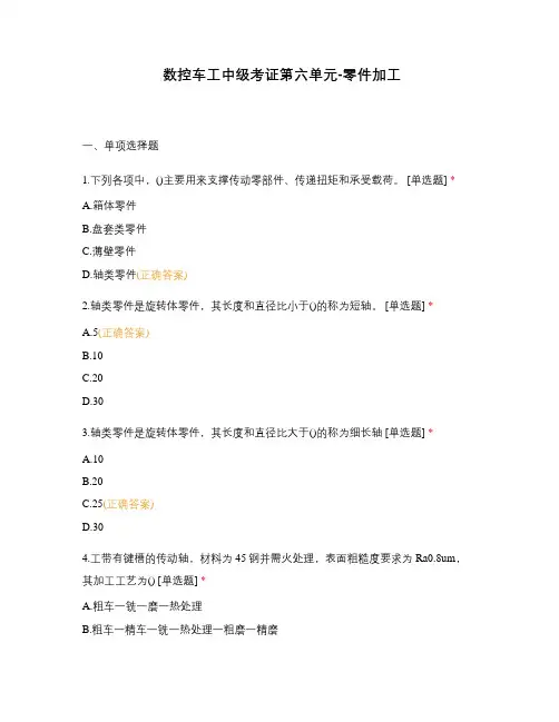 数控车工中级考证第六单元-零件加工