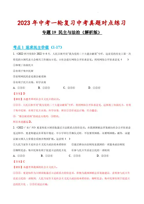 民主与法治(解析版)-2023年中考道德与法治第一轮复习