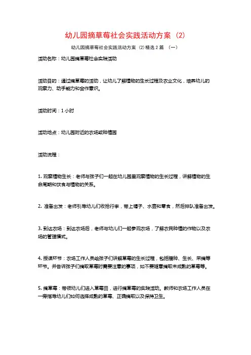 幼儿园摘草莓社会实践活动方案2篇