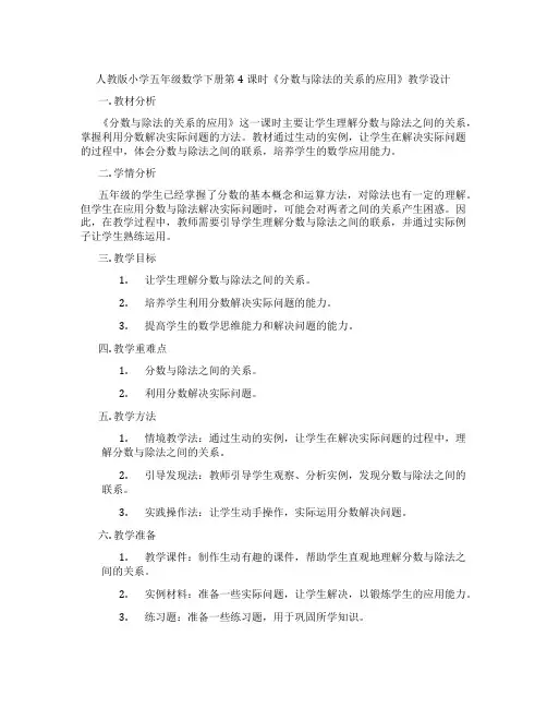 人教版小学五年级数学下册第4课时《分数与除法的关系的应用》教学设计