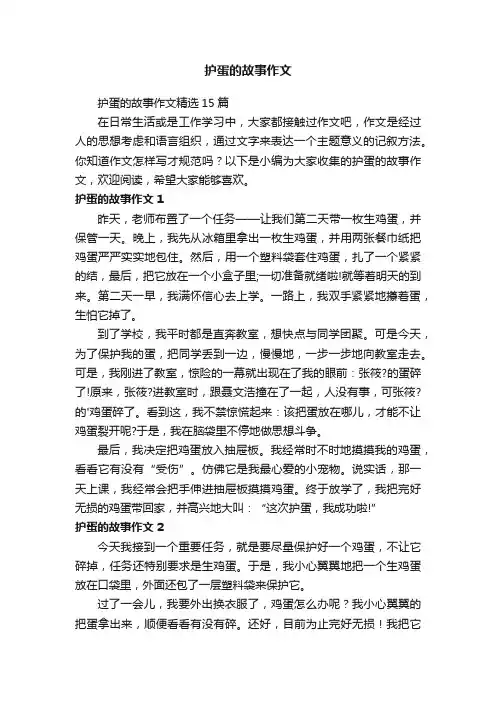 护蛋的故事作文