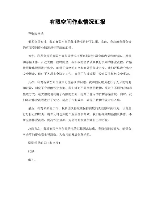 有限空间作业情况汇报