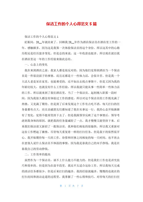 保洁工作的个人心得范文5篇