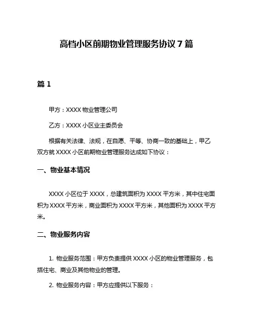 高档小区前期物业管理服务协议7篇