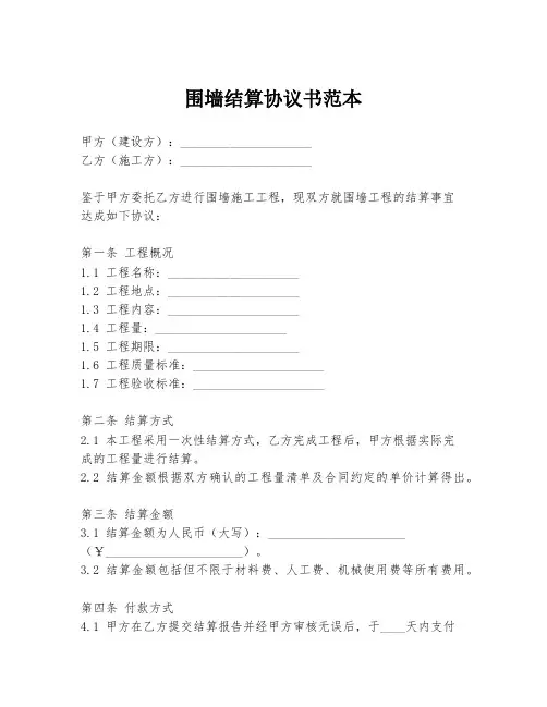 围墙结算协议书范本