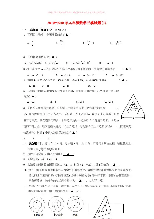 2019-2020年九年级数学三模试题(I)