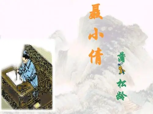 高中语文《聂小倩》PPT2