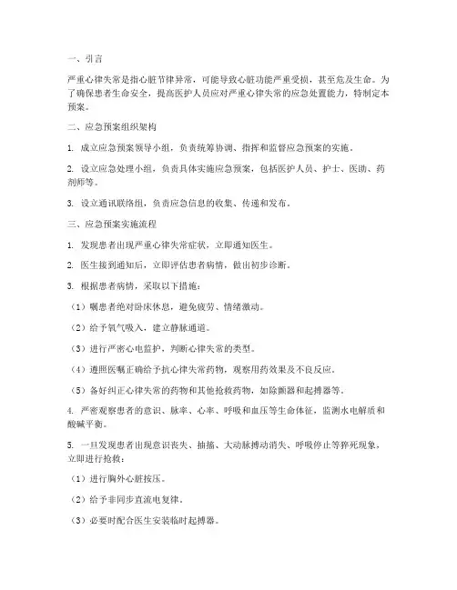 严重心律失常的应急预案
