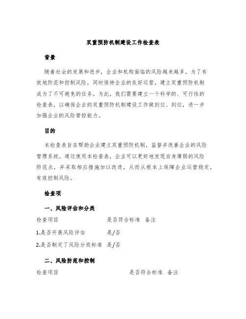 双重预防机制建设工作检查表