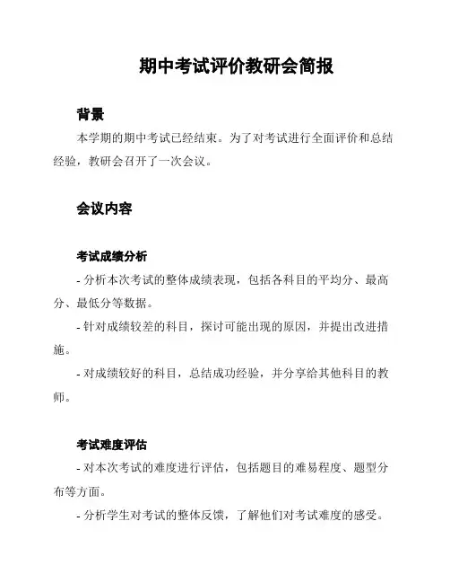 期中考试评价教研会简报