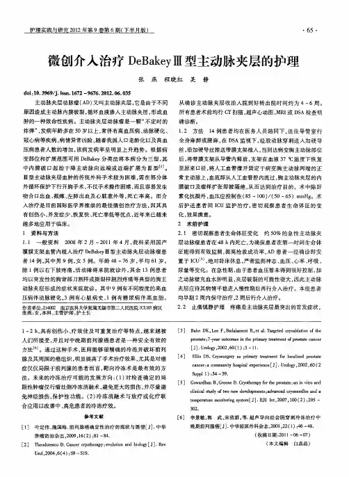 微创介入治疗DeBakeym型主动脉夹层的护理