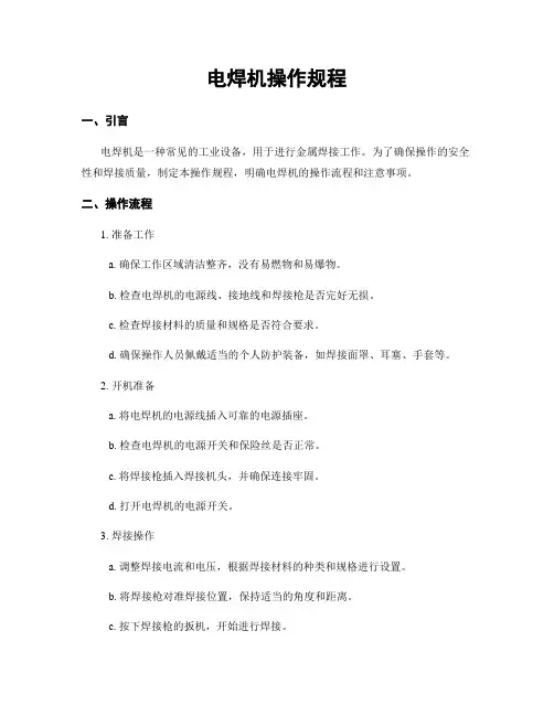 电焊机操作规程