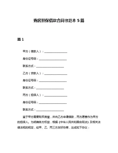 购房担保借款合同书范本5篇