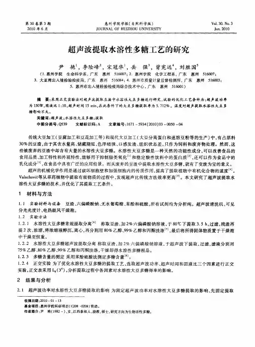 超声波提取水溶性多糖工艺的研究