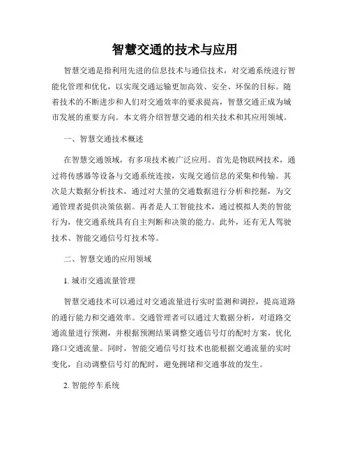 智慧交通的技术与应用
