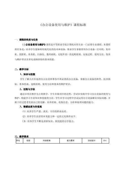 《办公设备使用与维护》课程标准
