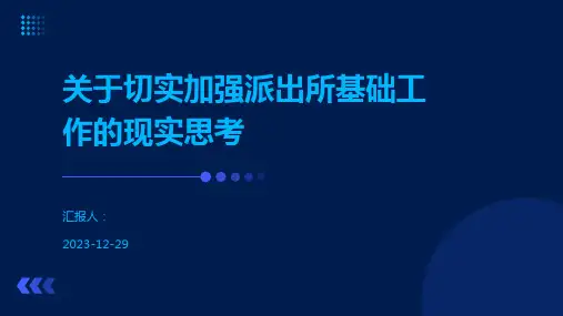 关于切实加强派出所基础工作的现实思考
