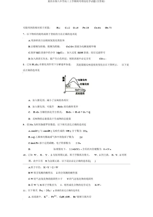 重庆市第八中学高三上学期周考理综化学试题(含答案)