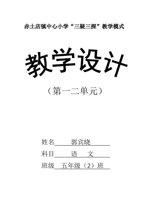 S版五年级语文下册三疑三探教案