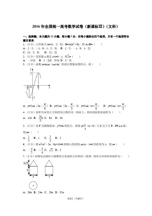 2016年全国统一高考数学试卷(新课标ⅱ)(文科)及解析