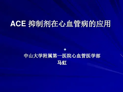 ACEI抑制剂在心血管病的应用