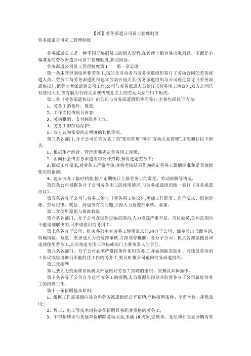 【新】劳务派遣公司员工管理制度