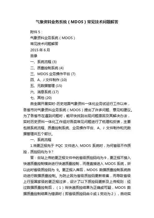 气象资料业务系统（MDOS）常见技术问题解答