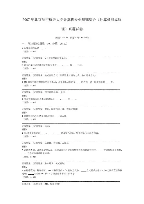 2007年北京航空航天大学计算机专业基础综合(计算机组成原理)真题试卷