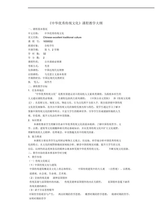 中华优秀传统文化教学大纲(32学时)