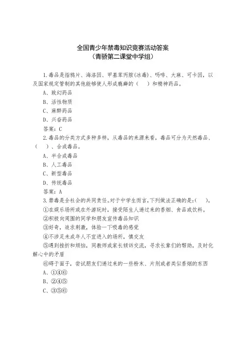 全国青少年禁毒知识竞赛活动答案(青骄第二课堂中学组)