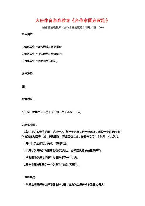 大班体育游戏教案《合作拿圈追逐跑》3篇