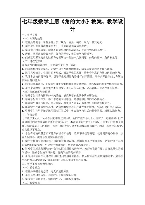 七年级数学上册《角的大小》教案、教学设计