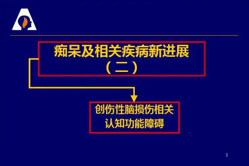 痴呆及相关疾病新进展ppt课件ppt课件