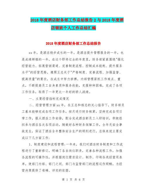 2018年度酒店财务部工作总结报告2与2018年度酒店领班个人工作总结汇编