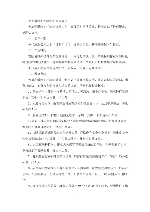关于道路护栏清洗的管理规定(最新)
