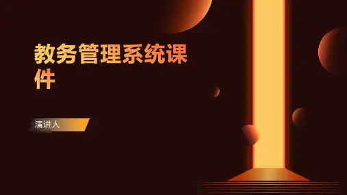 教务管理系统课件