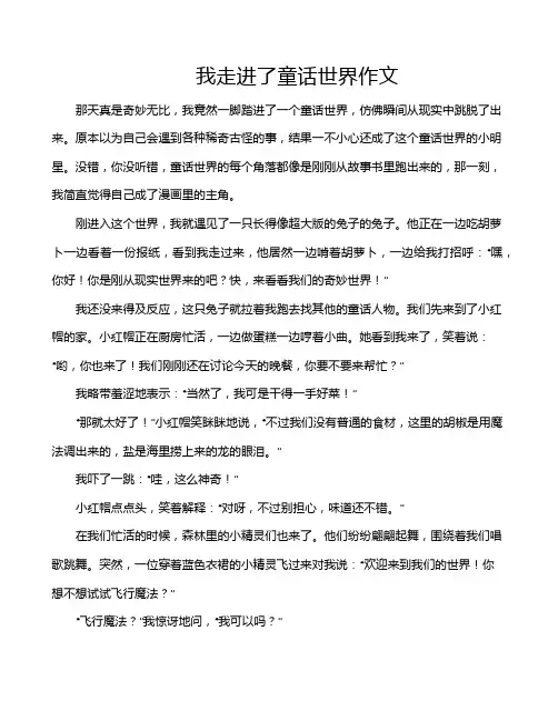 我走进了童话世界作文
