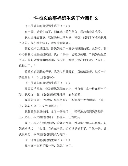 一件难忘的事妈妈生病了六篇作文