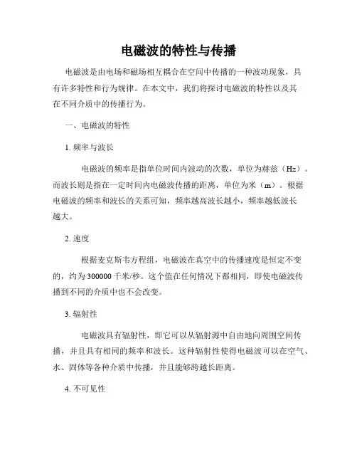 电磁波的特性与传播