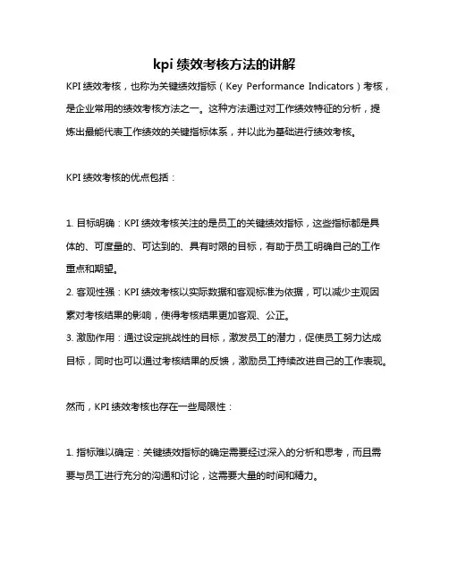 kpi绩效考核方法的讲解