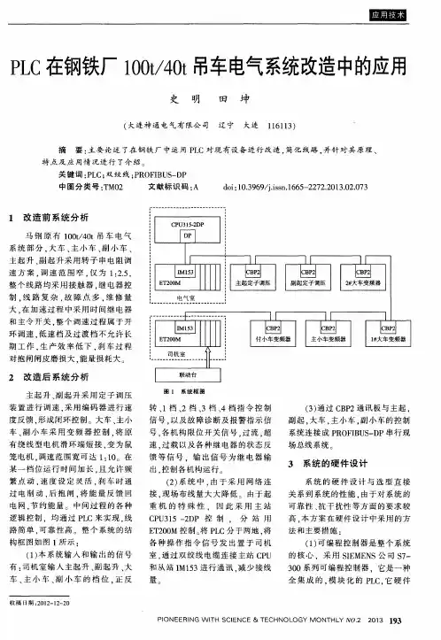 PLC在钢铁厂100t／40t吊车电气系统改造中的应用