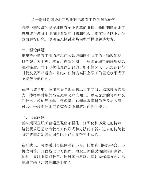关于新时期国企职工思想政治教育工作的问题研究