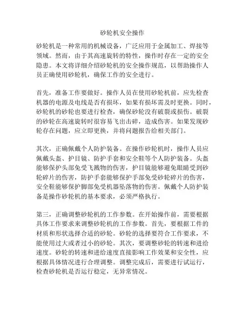 砂轮机安全操作